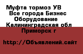 Муфта-тормоз УВ-31. - Все города Бизнес » Оборудование   . Калининградская обл.,Приморск г.